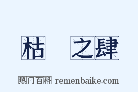 枯魚之肆是什么意思的图片